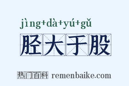 胫大于股是什么意思的图片